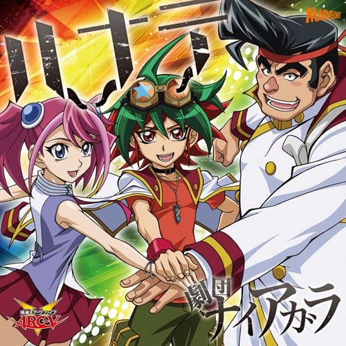 主題歌 Tv 遊 戯 王arc V Op ハナテ 劇団ナイアガラ アニメイト