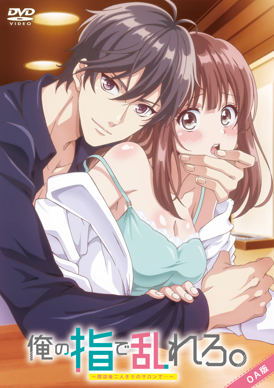 【DVD】TV 俺の指で乱れろ。～閉店後二人きりのサロンで...～ おれゆび OA版