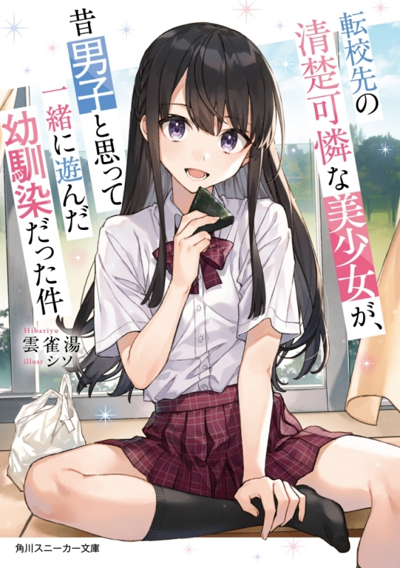 【小説まとめ買い】転校先の清楚可憐な美少女が、昔男子と思って一緒に遊んだ幼馴染だった件【ポイント還元有】