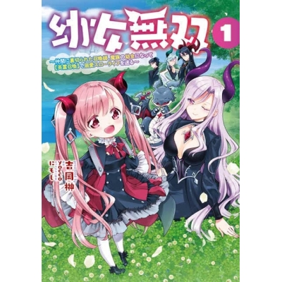 【コミック】幼女無双 ~仲間に裏切られた召喚師、魔族の幼女になって【英霊召喚】で溺愛スローライフを送る(1)