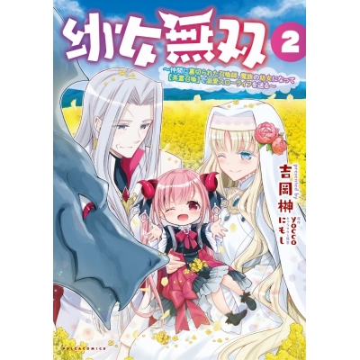 【コミック】幼女無双 ~仲間に裏切られた召喚師、魔族の幼女になって【英霊召喚】で溺愛スローライフを送る(2)