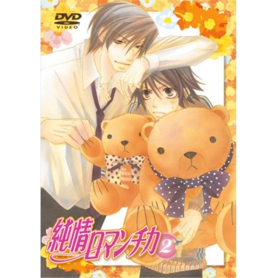 【DVD】TV 純情ロマンチカ 2 通常版