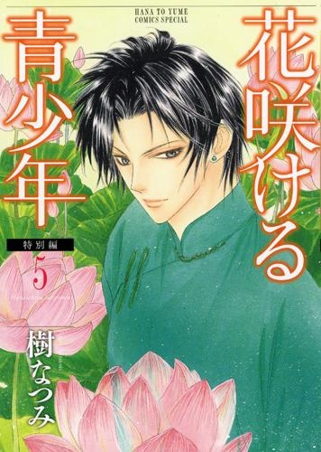 【コミック】花咲ける青少年 特別編(5)