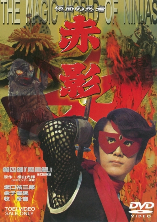 DVD】TV 仮面の忍者 赤影 第4部 魔風篇 | アニメイト