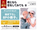 【コミック】君となら恋をしてみても(8) アニメイトセット【描き下ろし8P小冊子付き】の画像