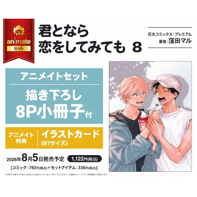 【コミック】君となら恋をしてみても(8) アニメイトセット【描き下ろし8P小冊子付き】