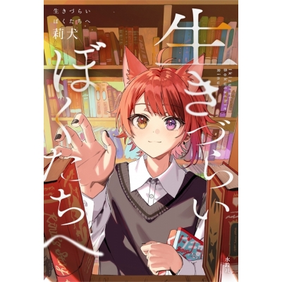 【その他(書籍)】『生きづらいぼくたちへ』 アニメイト限定カバー版