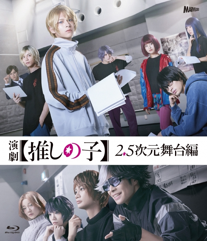 【Blu-ray】演劇【推しの子】2.5 次元舞台編 SP版(初回数量限定生産)