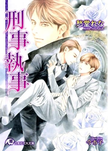 【小説】刑事執事