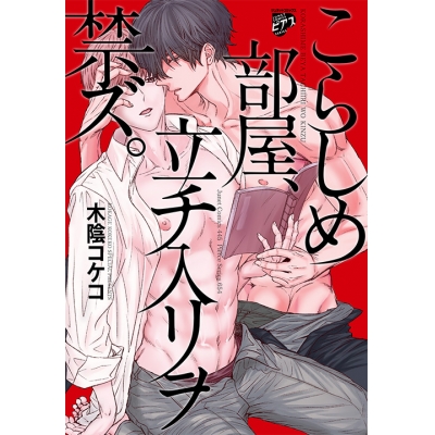 【コミック】こらしめ部屋、立チ入リヲ禁ズ。