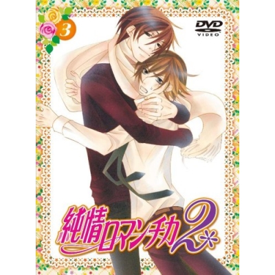 【DVD】TV 純情ロマンチカ2 3 通常版