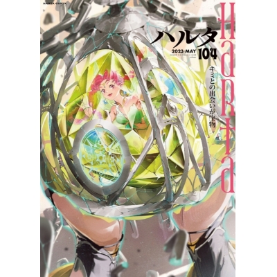 【コミック】ハルタ 2023-MAY volume 104