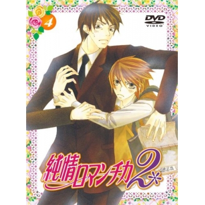 【DVD】TV 純情ロマンチカ2 4 通常版
