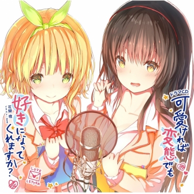 【ドラマCD】ドラマCD 可愛ければ変態でも好きになってくれますか?