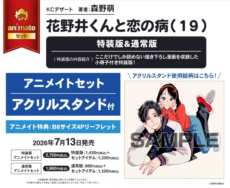 [Comic] Hananoi-kun and Love Disease (19) Regular Edition Animate Set [with Acrylic Stand]