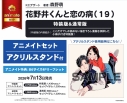 【コミック】花野井くんと恋の病(19) 通常版 アニメイトセット【アクリルスタンド付き】の画像
