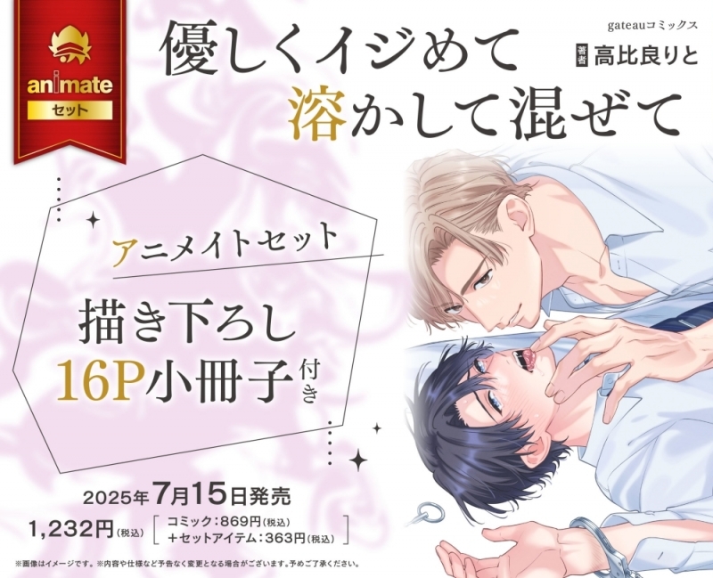 【コミック】優しくイジめて溶かして混ぜて アニメイトセット【描き下ろし16P小冊子付き】
