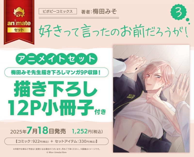 【コミック】好きって言ったのお前だろうが!(3) アニメイトセット【描き下ろし12P小冊子付き】