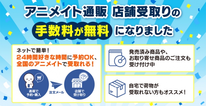 「アニメイト店舗受取りサービス」無料化