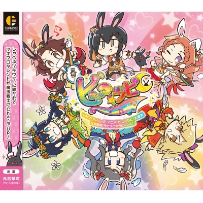 【音楽】ツキプロシリーズ・アニメ「ピュアラビ」主題歌 元宮祭莉「ラビラビ☆ラビリンス!」(CV:大坪由佳)