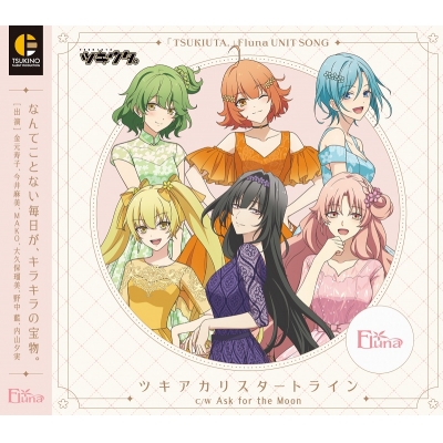 【音楽】「ツキウタ。」Fluna ユニットソング「ツキアカリスタートライン」