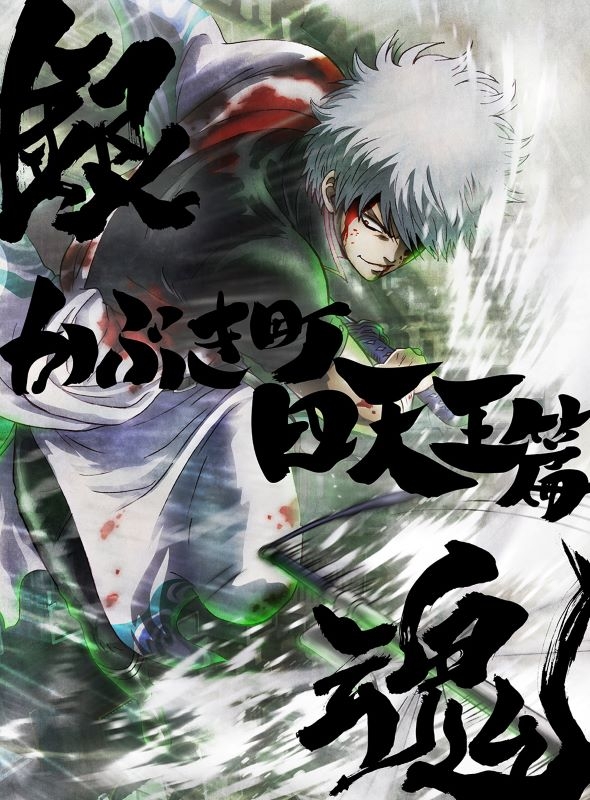 【Blu-ray】銀魂オンシアター2D かぶき町四天王篇【完全生産限定版】