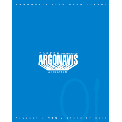【キャラクターソング】ARGONAVIS from BanG Dream! Argonavis 可能性/Stand by me!! Blu-ray付生産限定盤