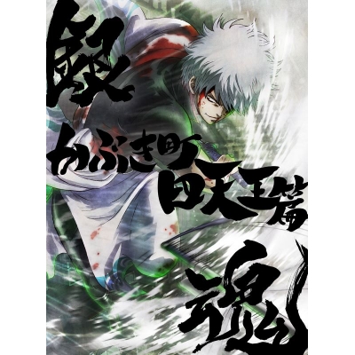 【DVD】銀魂オンシアター2D かぶき町四天王篇【完全生産限定版】