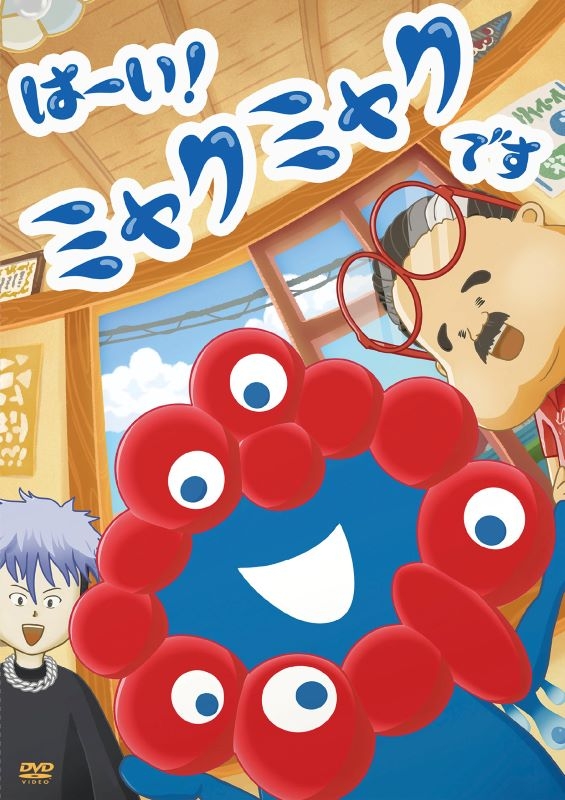 【DVD】TVアニメ「はーい!ミャクミャクです」DVD