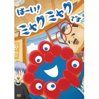 【DVD】TVアニメ「はーい!ミャクミャクです」DVD