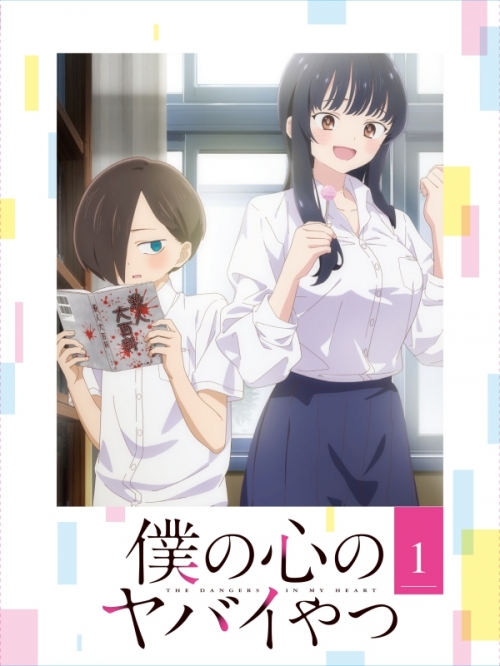 Blu-ray】TV 僕の心のヤバイやつ 第1巻 通常版 | アニメイト