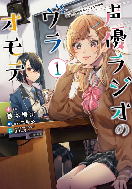 【コミック】声優ラジオのウラオモテ