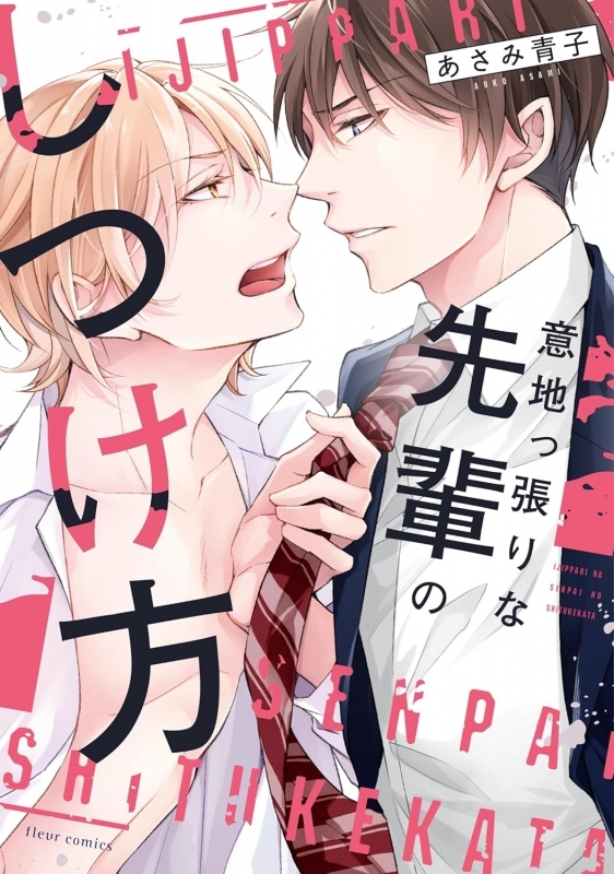 【コミックまとめ買い】意地っ張りな先輩のしつけ方【ポイント還元有】