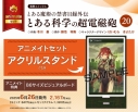 【コミック】とある魔術の禁書目録外伝 とある科学の超電磁砲(20) アニメイトセット【アクリルスタンド付き】の画像