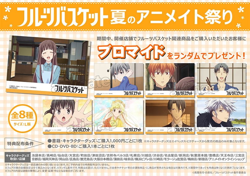 フルバ夏のアニメイト祭り アニメイト岐阜