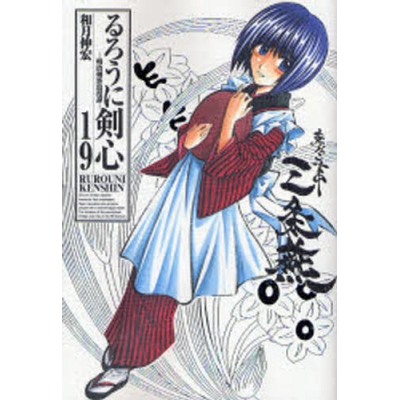 【コミック】るろうに剣心 完全版(19)