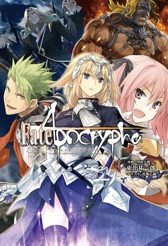 【小説】Fate/Apocrypha 「外典:聖杯大戦」