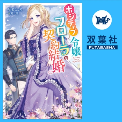 【データ販売】ポジティブ令嬢フローラの契約結婚(ドラマCD音声)【出演声優:中川琴葉 宮負潤】
