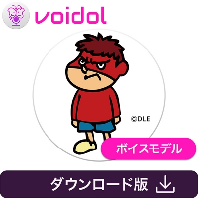 【データ販売】鷹の爪団 吉田くん(CV:FROGMAN) Voidol AIモード用ボイスモデル <PCダウンロード>(クリムゾンテクノロジー)