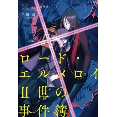 【小説】ロード・エルメロイII世の事件簿(1) case.剥離城アドラ