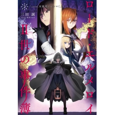 【小説】ロード・エルメロイII世の事件簿(2) case.双貌塔イゼルマ(上)