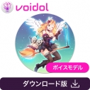 【データ販売】吹き替えの妖精ミランダ(CV:岡本麻弥) Voidol AIモード用ボイスモデル <PCダウンロード>(クリムゾンテクノロジー)の画像