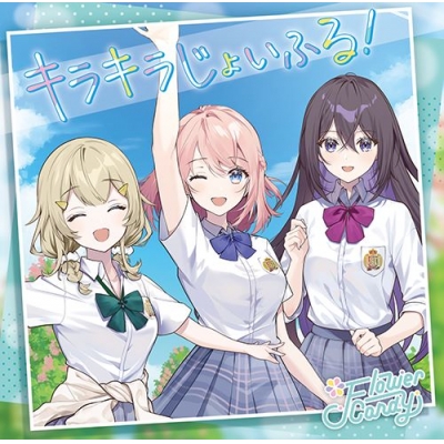 【音楽】うたの☆プリンセスさまっ♪ BACK to the IDOL Flower Candy 2nd シングル「キラキラじょいふる!」初回限定盤