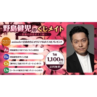 【くじメイト】野島健児のくじメイトVol.4 ~悪魔の誘惑ボイス編~