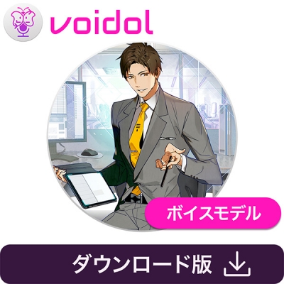 【データ販売】音城ツカサ(CV:藤本隆行) Voidol AIモード用ボイスモデル <PCダウンロード>(クリムゾンテクノロジー)