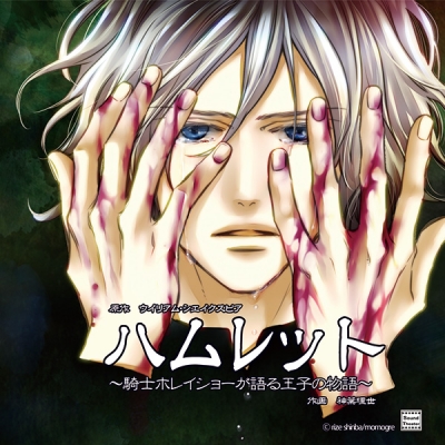 【データ販売】ハムレット~騎士ホレイショーが語る王子の物語~(ドラマCD音声)【出演声優:石田彰 櫻井孝宏】