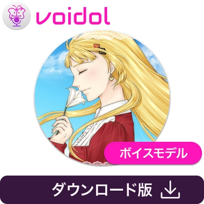 【データ販売】王女シャッフル(CV:鵜澤朋子) Voidol AIモード用ボイスモデル <PCダウンロード>(クリムゾンテクノロジー)