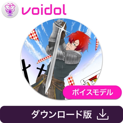 【データ販売】ジャック・ブロウ(CV:笹井崇裕) Voidol AIモード用ボイスモデル <PCダウンロード>(クリムゾンテクノロジー)