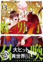【コミック】藤咲もえ先生「腐男子召喚~異世界で神獣にハメられました~(13) 通常版」抽選WEBサイン会(落選:お届けなし)の画像