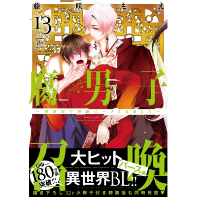 【コミック】藤咲もえ先生「腐男子召喚~異世界で神獣にハメられました~(13) 通常版」抽選WEBサイン会(落選:お届けなし)
